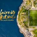 Claire的重建日记